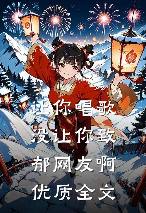 让你唱歌，没让你致郁网友啊优质全文