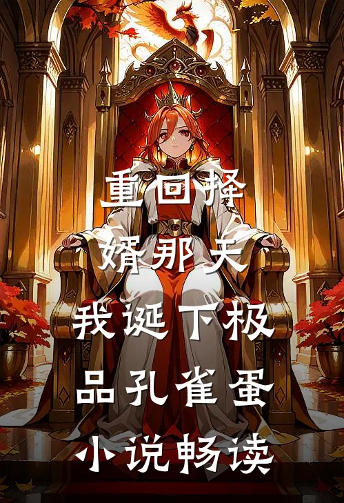 重回择婿那天，我诞下极品孔雀蛋小说畅读