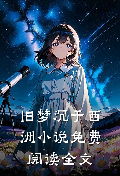旧梦沉于西洲小说免费阅读全文