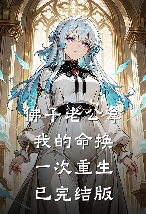 佛子老公拿我的命换一次重生已完结版