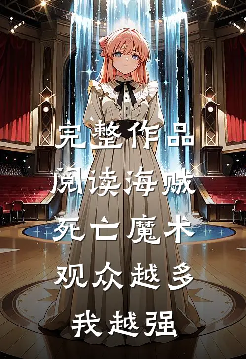完整作品阅读海贼：死亡魔术，观众越多我越强