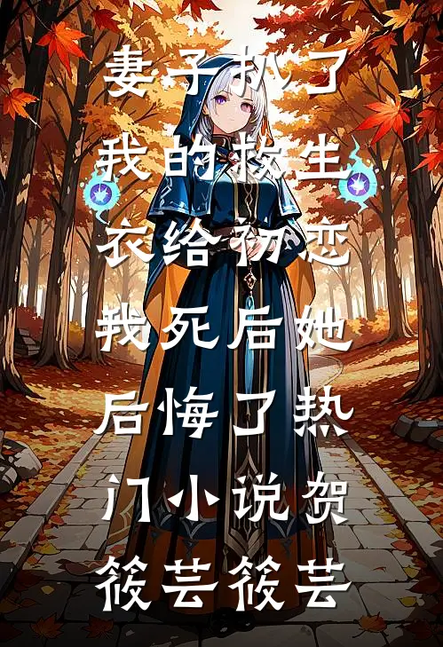 妻子扒了我的救生衣给初恋，我死后她后悔了热门小说贺筱芸筱芸