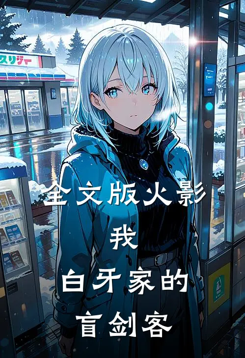 全文版火影：我，白牙家的盲剑客