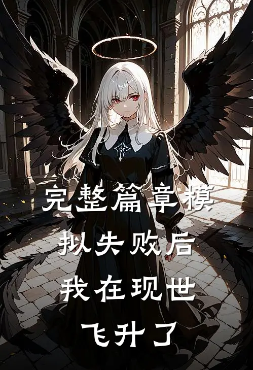 完整篇章模拟失败后，我在现世飞升了