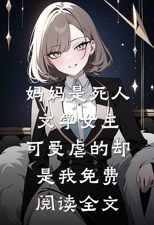妈妈是死人文学女主，可受虐的却是我免费阅读全文