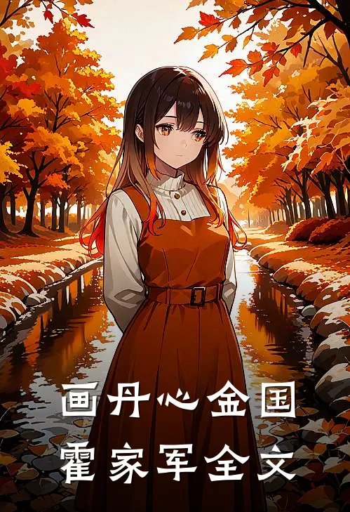 画丹心金国霍家军全文