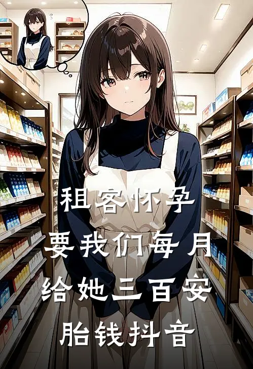 租客怀孕，要我们每月给她三百安胎钱抖音