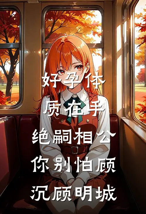 好孕体质在手，绝嗣相公你别怕顾沉顾明城