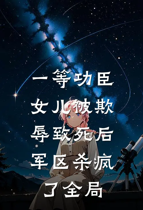 一等功臣女儿被欺辱致死后，军区杀疯了全局