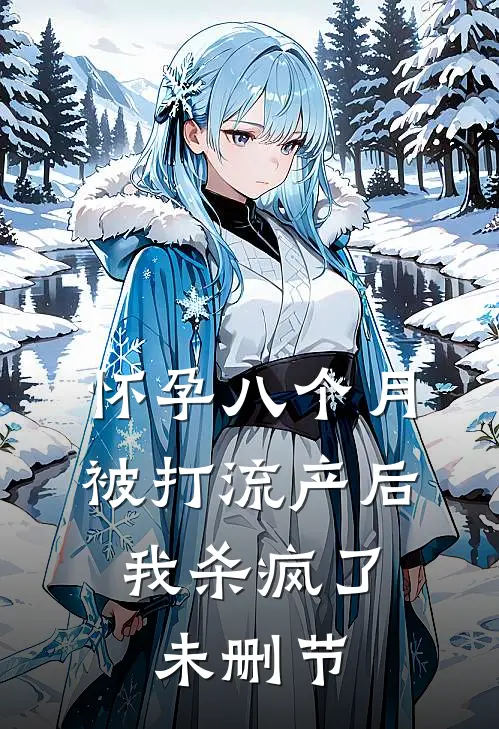 怀孕八个月被打流产后，我杀疯了未删节