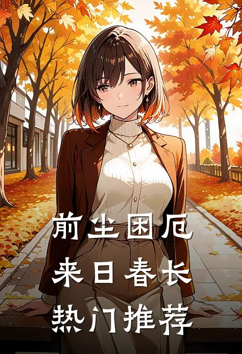 前尘困厄，来日春长热门推荐