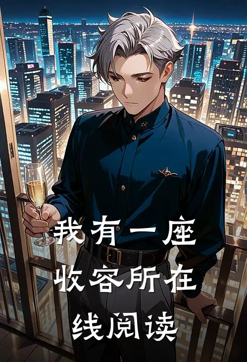 我有一座收容所在线阅读