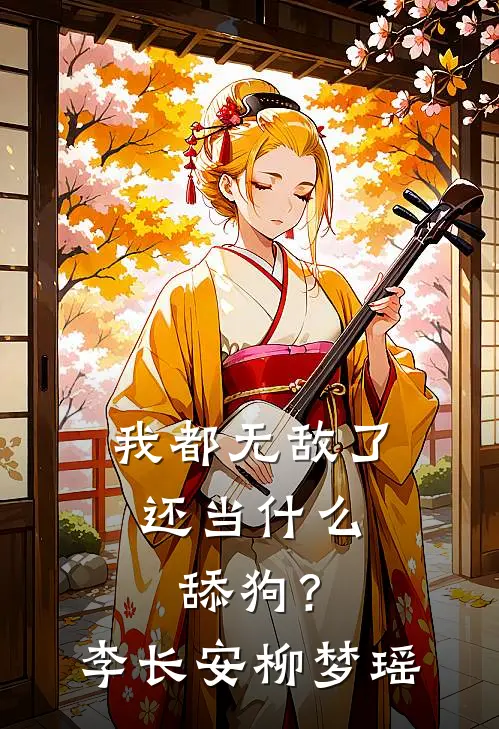 我都无敌了，还当什么舔狗？李长安柳梦瑶
