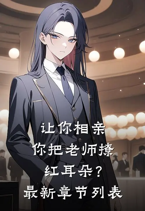 让你相亲，你把老师撩红耳朵？最新章节列表