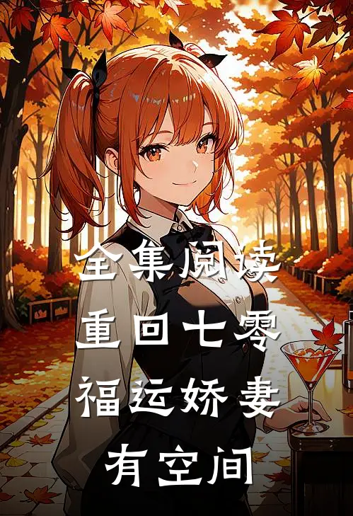 全集阅读重回七零：福运娇妻有空间