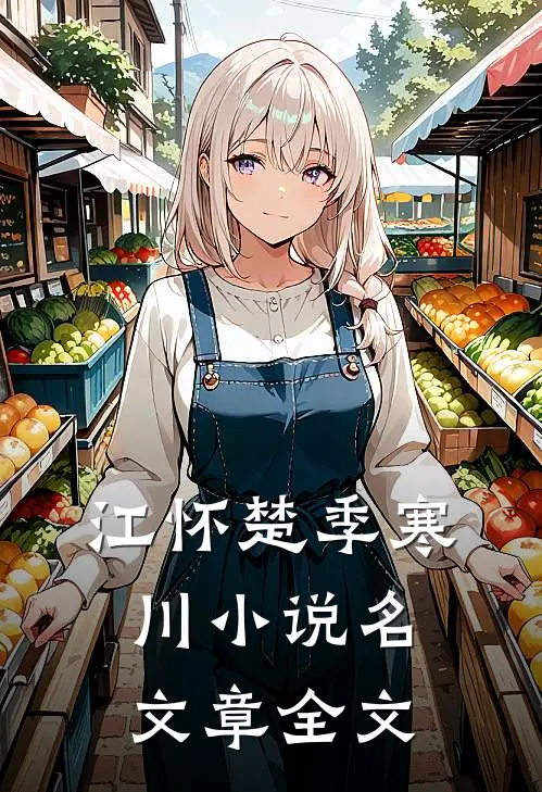 江怀楚季寒川小说名文章全文