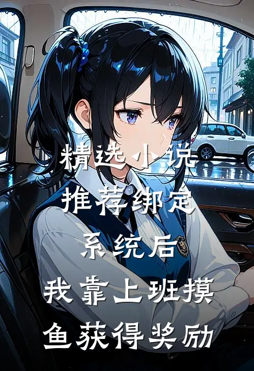 精选小说推荐绑定系统后，我靠上班摸鱼获得奖励
