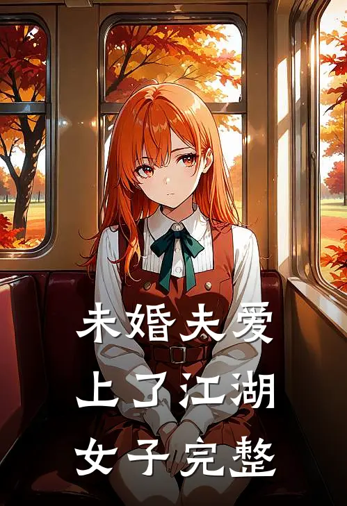 未婚夫爱上了江湖女子完整