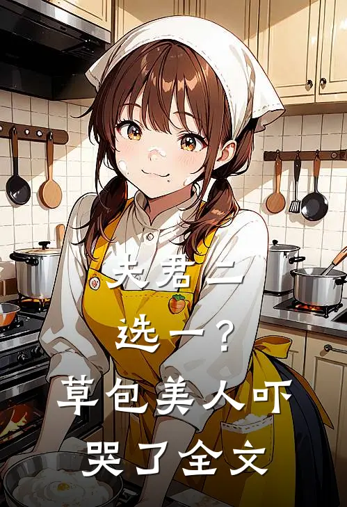 夫君二选一？草包美人吓哭了全文