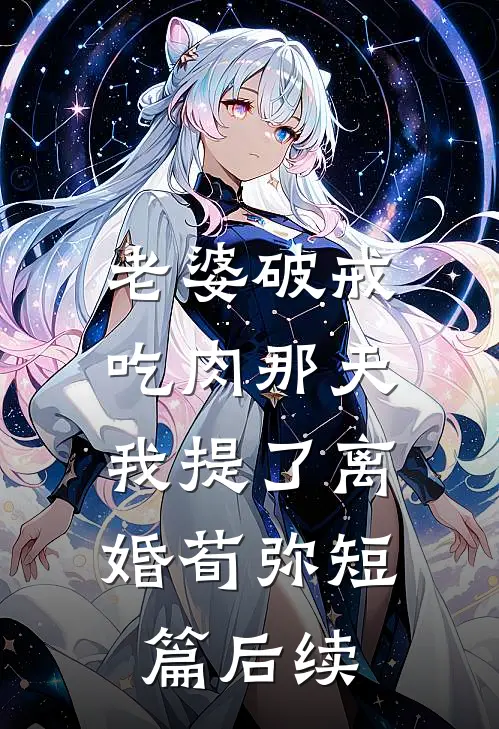 老婆破戒吃肉那天，我提了离婚荀弥短篇后续