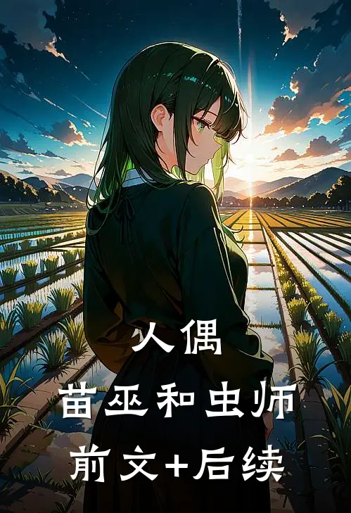人偶，苗巫和虫师前文+后续