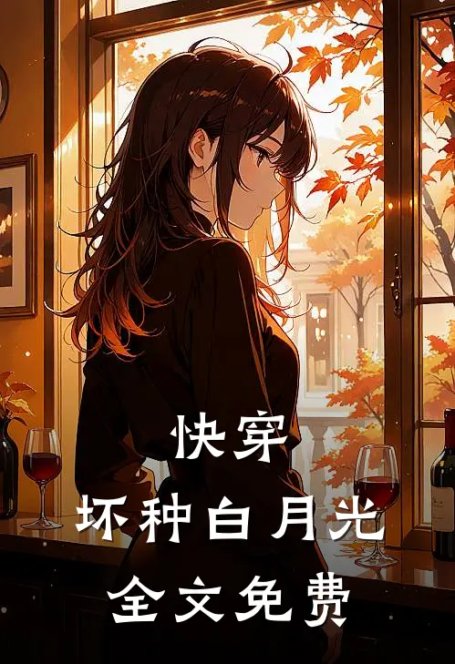 快穿：坏种白月光全文免费