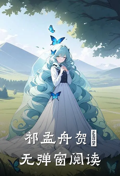 祁孟舟贺萳无弹窗阅读