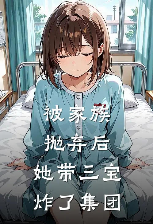 被家族抛弃后，她带三宝炸了集团