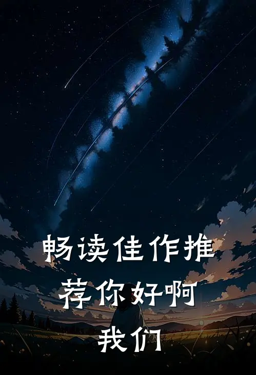 畅读佳作推荐你好啊，我们