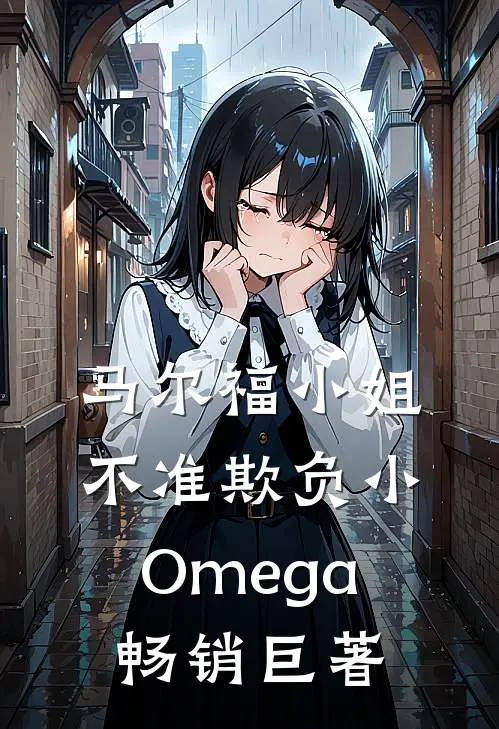 马尔福小姐不准欺负小Omega畅销巨著