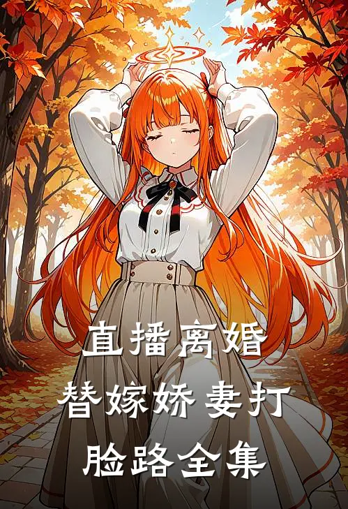 直播离婚：替嫁娇妻打脸路 全集