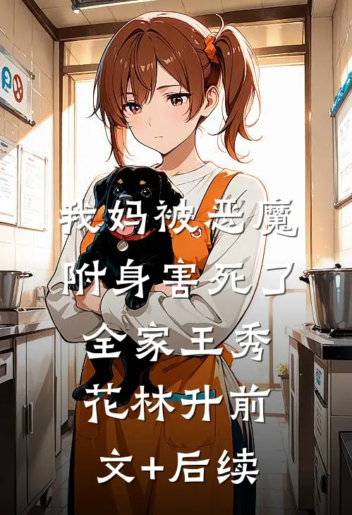 我妈被“恶魔”附身害死了全家王秀花林升前文+后续