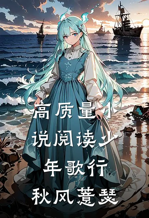 高质量小说阅读少年歌行：秋风薏瑟