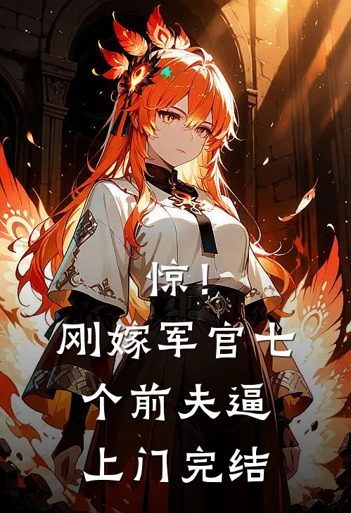 惊！刚嫁军官，七个前夫逼上门完结