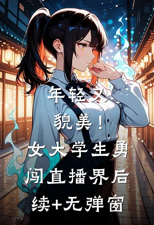 年轻又貌美！女大学生勇闯直播界后续+无弹窗