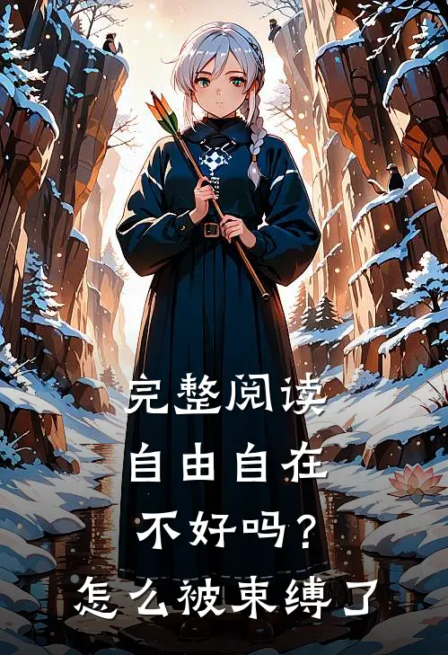 完整阅读自由自在不好吗？怎么被束缚了