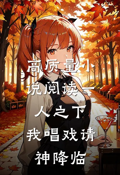 高质量小说阅读一人之下：我唱戏请神降临