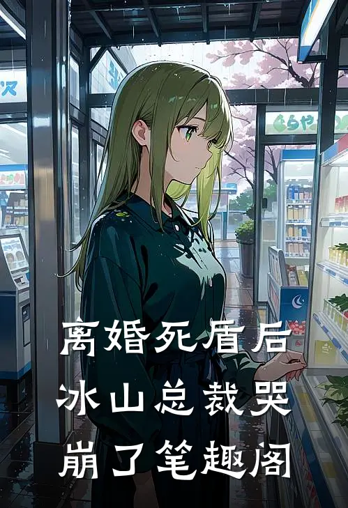离婚死盾后，冰山总裁哭崩了笔趣阁