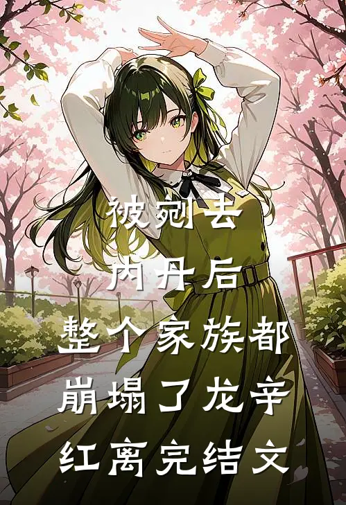 被剜去内丹后，整个家族都崩塌了龙辛红离完结文