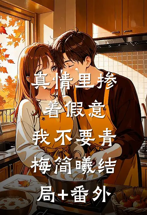 真情里掺着假意，我不要青梅简曦结局+番外