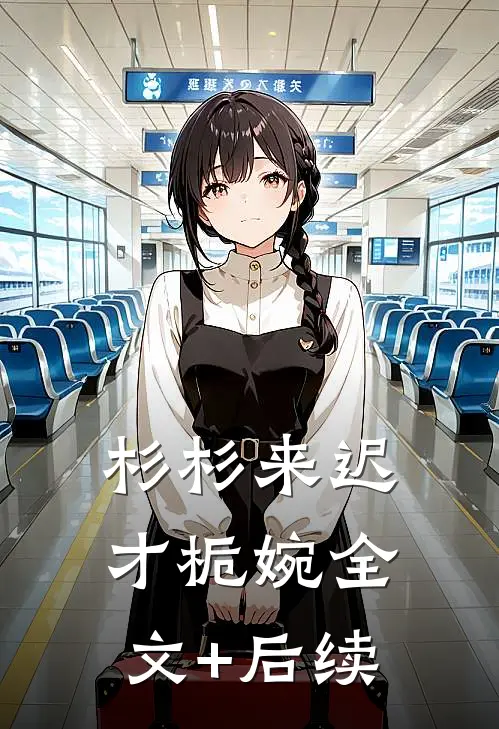 杉杉来迟才栀婉全文+后续