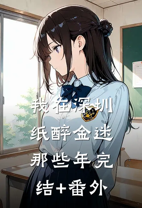 我在深圳纸醉金迷那些年完结+番外