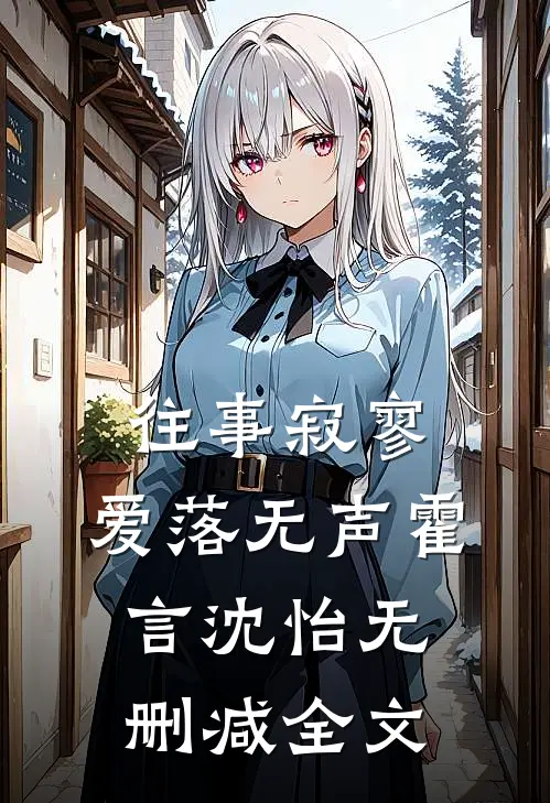 往事寂寥，爱落无声霍言沈怡无删减全文