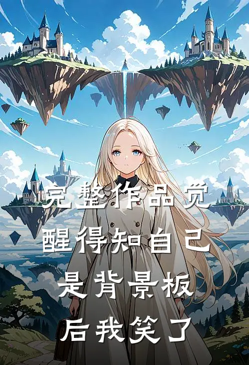 完整作品觉醒得知自己是背景板后我笑了