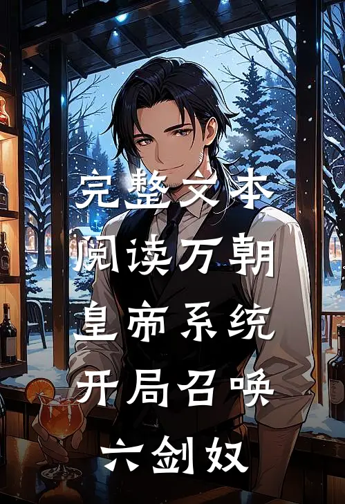完整文本阅读万朝皇帝系统，开局召唤六剑奴