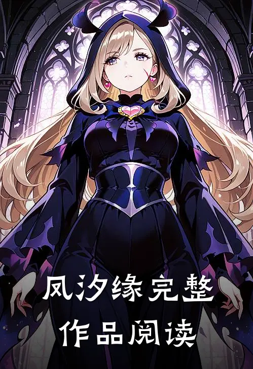 凤汐缘完整作品阅读