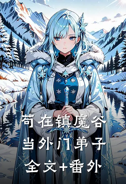 苟在镇魔谷当外门弟子全文+番外