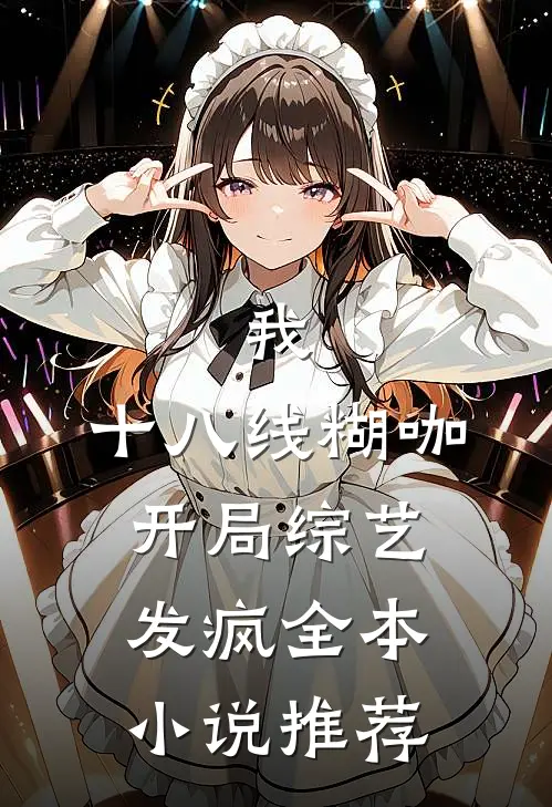 我，十八线糊咖，开局综艺发疯全本小说推荐
