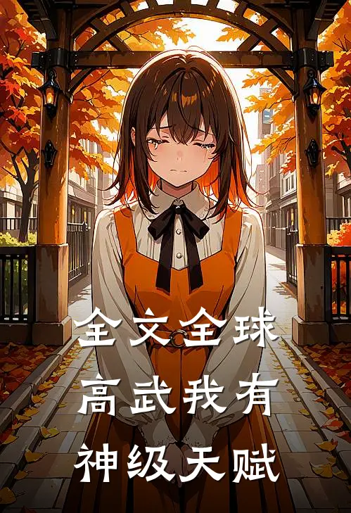 全文全球高武我有神级天赋