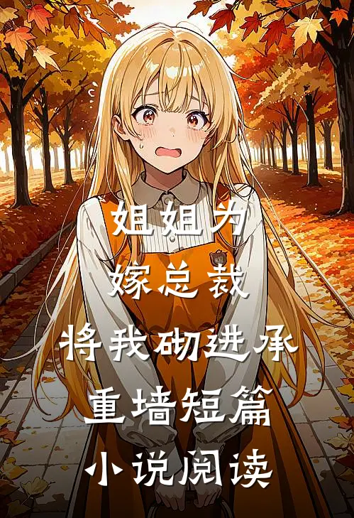姐姐为嫁总裁，将我砌进承重墙短篇小说阅读